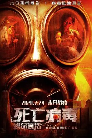 致命复活 2160P 4K 下载
