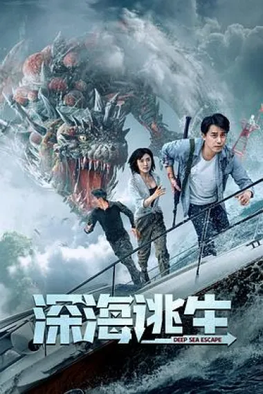 深海逃生 下载
