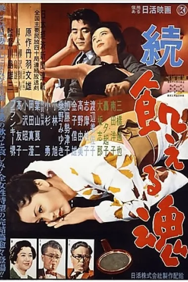 饥饿的灵魂续集 下载