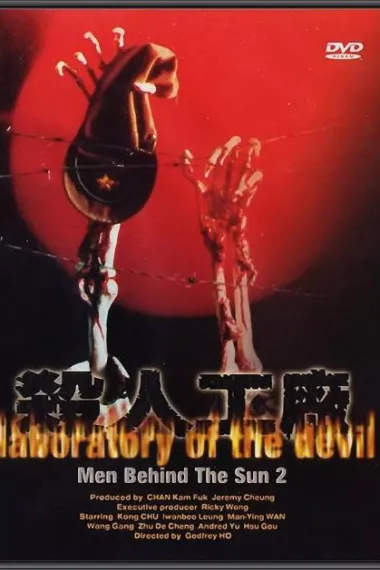 黑太阳731续集之杀人工厂 下载