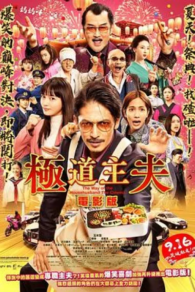 极主夫道 电影版 下载