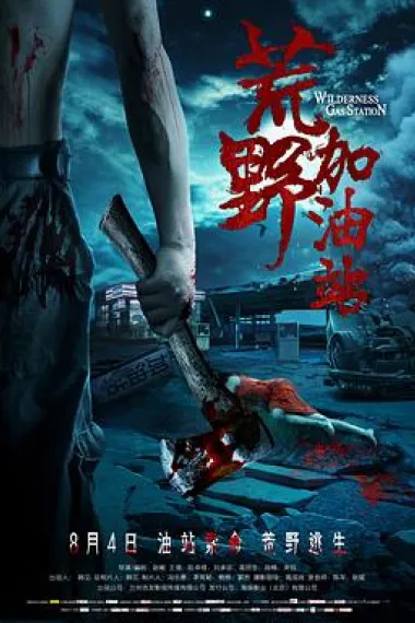 荒野加油站 2160P 4K 下载
