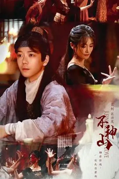 尘缘不神山 2160P 4K 下载