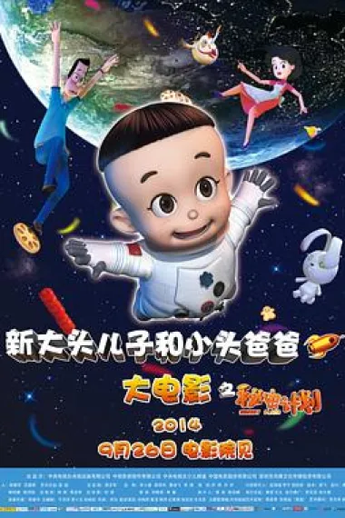 新大头儿子和小头爸爸之秘密计划 2160P 4K 下载