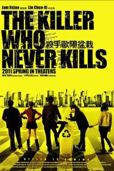 杀手欧阳盆栽 下载