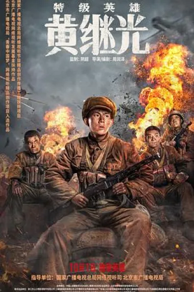 特级英雄黄继光 2160P 4K 杜比视界 下载
