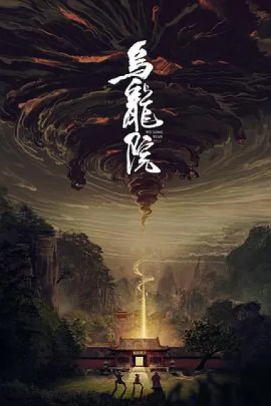 乌龙院 2160P 4K 下载