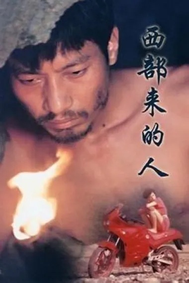 西部来的人 下载