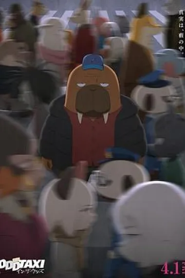 奇巧计程车 剧场版 下载