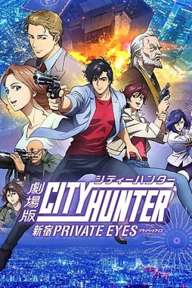 城市猎人：新宿 PRIVATE EYES 下载