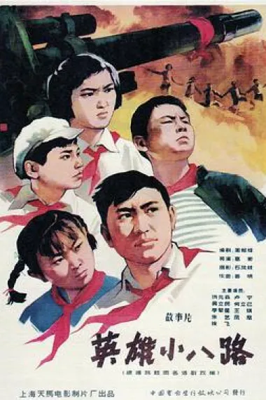 英雄小八路 下载