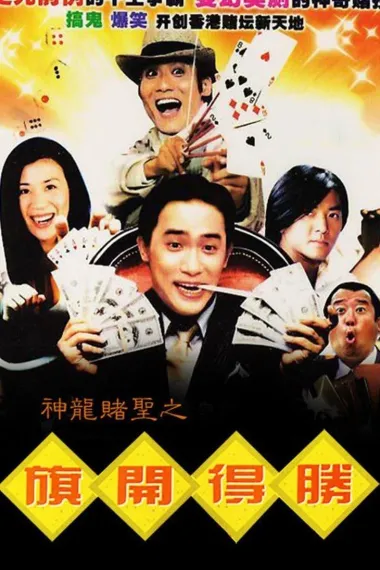 神龙赌圣之旗开得胜 下载