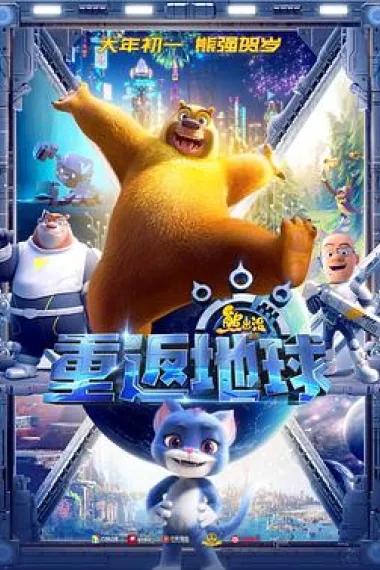 熊出没·重返地球 2160P 4K 下载
