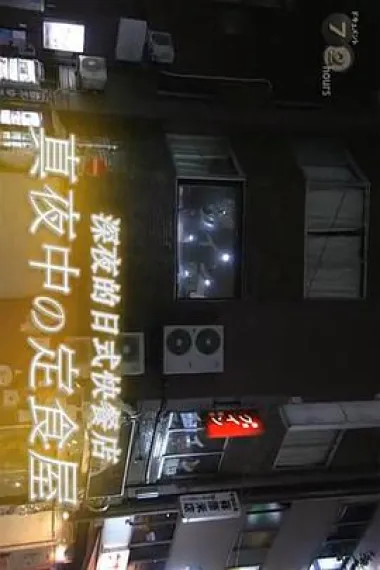纪实72小时 新宿二丁目 深夜的家常味道 下载