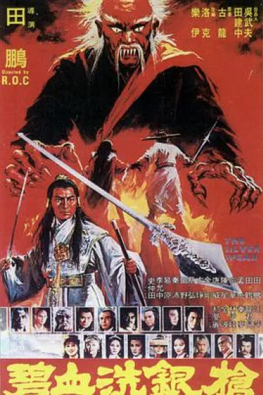 碧血洗银枪 下载