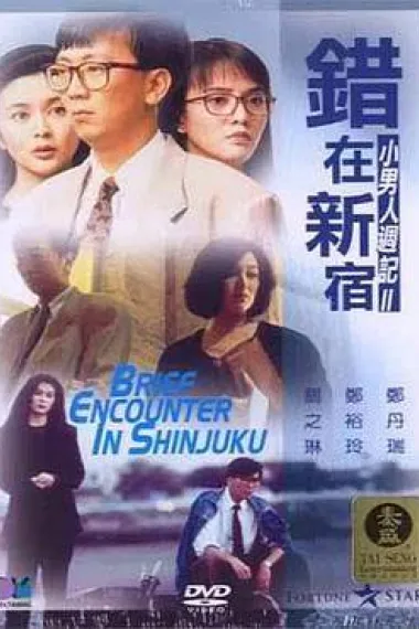 小男人周记2错在新宿 2160P 4K 下载