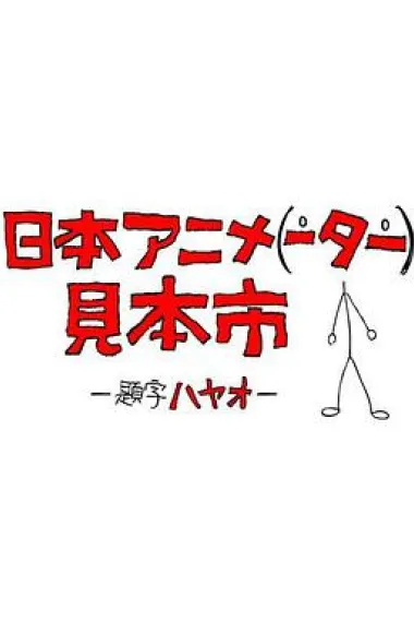 日本动画（人）展览会 下载