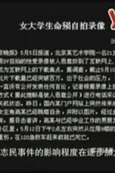 纪录片:流血的黄色录像 下载