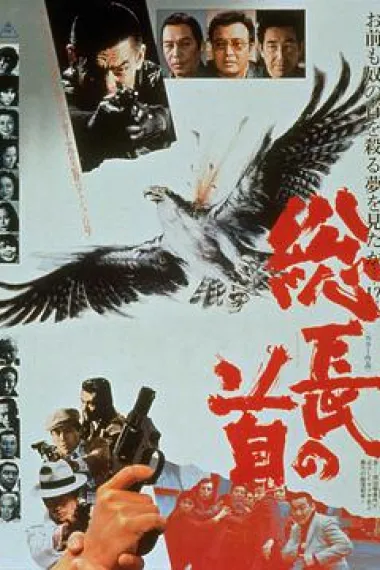 总长的首级 下载