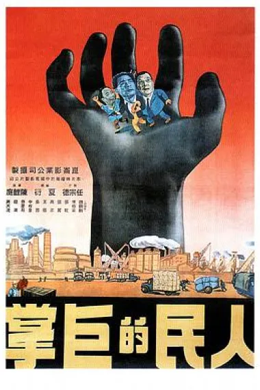 人民的巨掌 下载