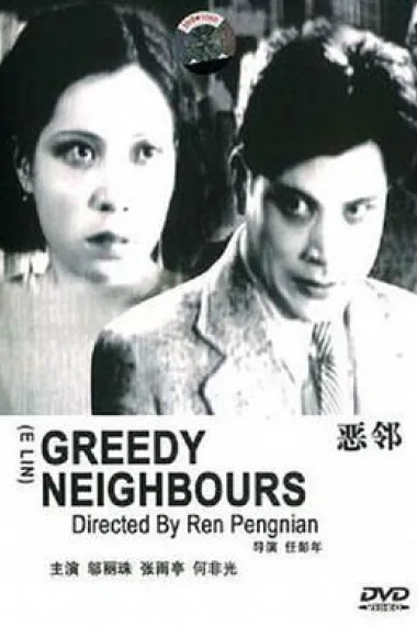 恶邻 下载