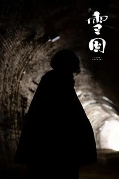 雪国 2160P 4K 下载