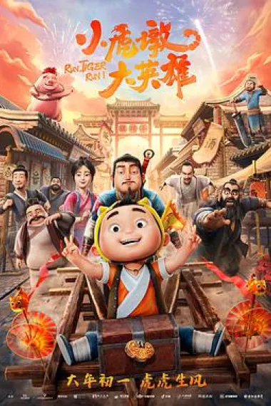 小虎墩大英雄 2160P 4K 下载