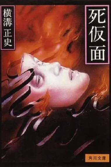 金田一耕助：死假面 下载