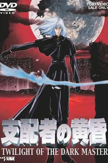 支配者的黄昏 下载