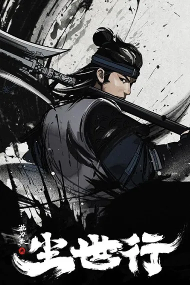 枕刀歌之尘世行 2160P 4K 下载