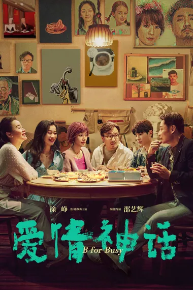 爱情神话 2160P 4K 杜比视界 下载