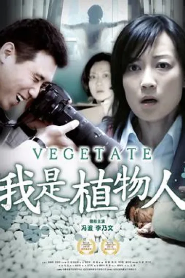 我是植物人 下载