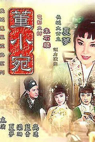 董小宛（朱石麟1963） 下载