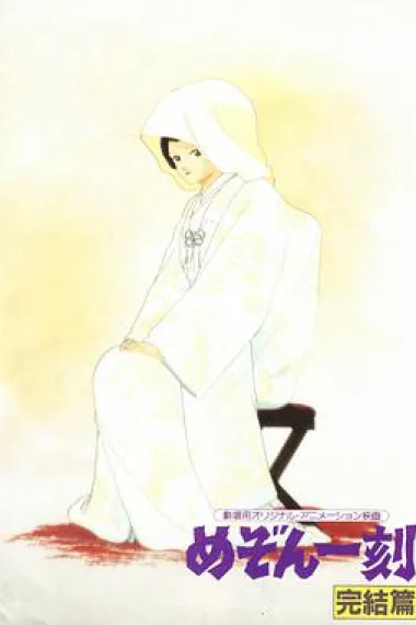 相聚一刻：完结篇 下载