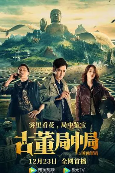 古董局中局之国画密码 2160P 4K 下载