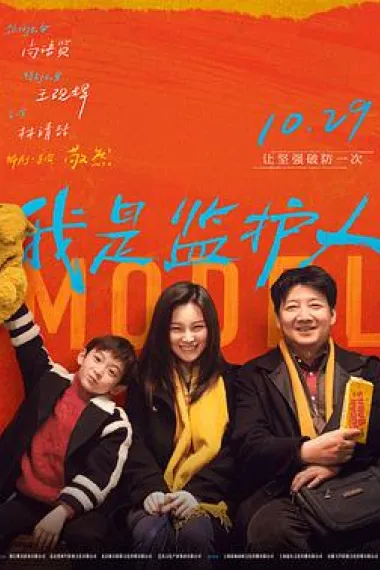 我是监护人 2160P 4K 下载