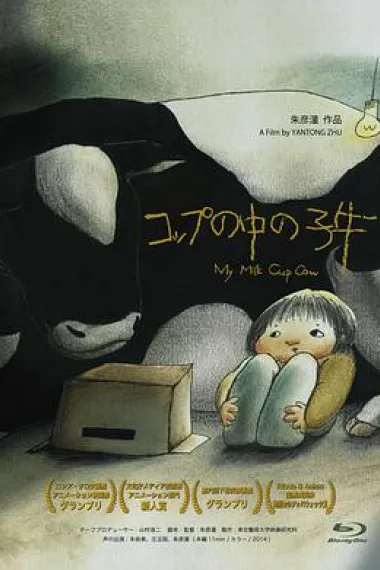 杯子里的小牛 下载