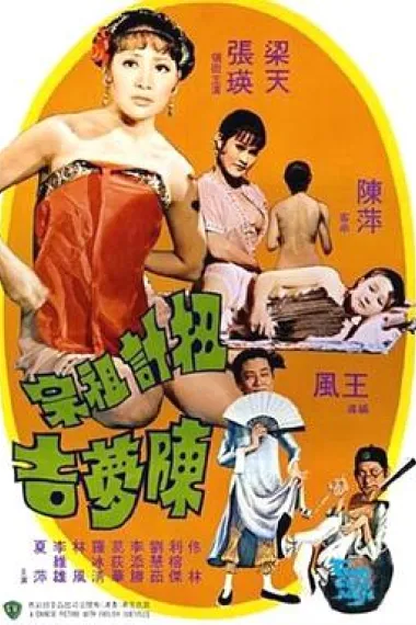 扭计祖宗陈梦吉 下载