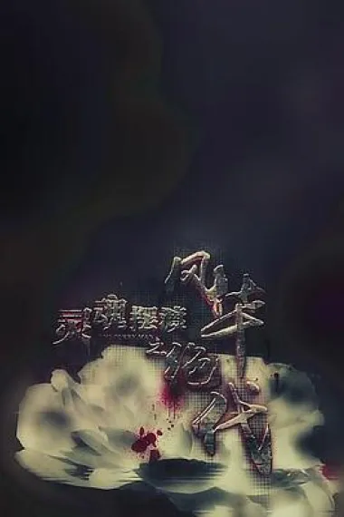 灵魂摆渡之风华绝代 下载