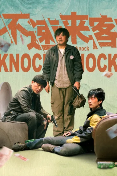 不速来客 2160P 4K 杜比视界 下载