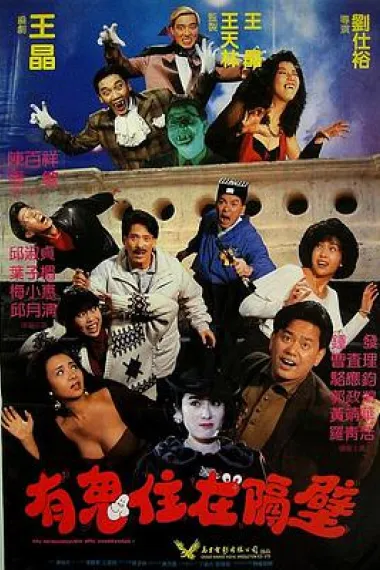 有鬼住在隔壁 下载