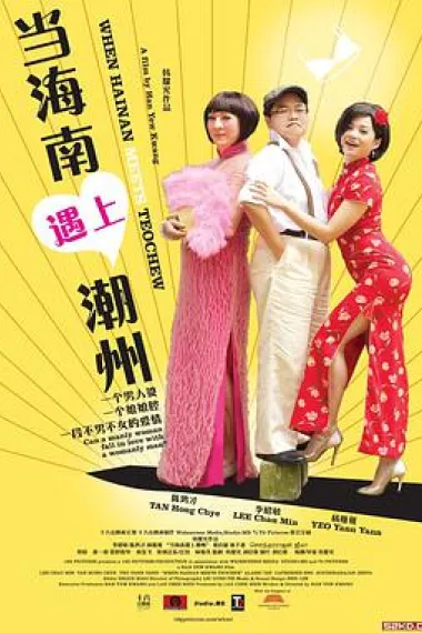 当海南遇上潮州 下载