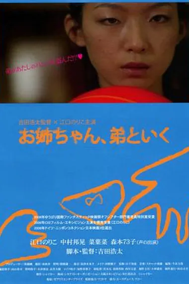 お姉ちゃん、弟といく 下载