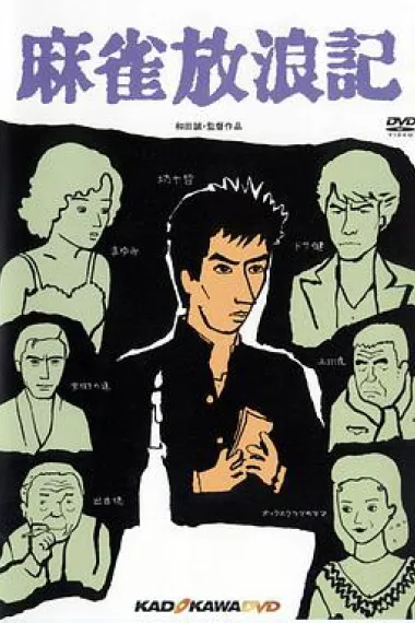 麻雀放浪记 下载