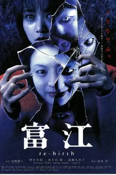 富江3:重生 下载