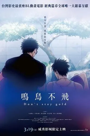 鸣鸟不飞 OAD 下载