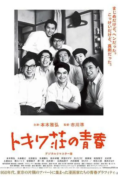 常磐庄的青春 下载