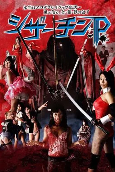 夺命剪刀屌 下载