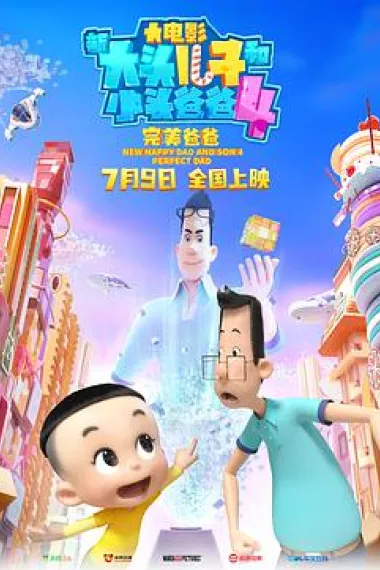 新大头儿子和小头爸爸4:完美爸爸 2160P 4K 下载