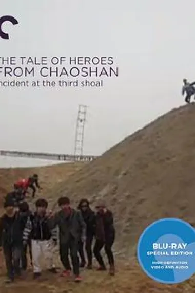 潮汕古惑仔：3号滩事件 下载